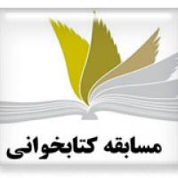 کسب رتبه دوم در مسابقه كتابخواني منطقه ٦